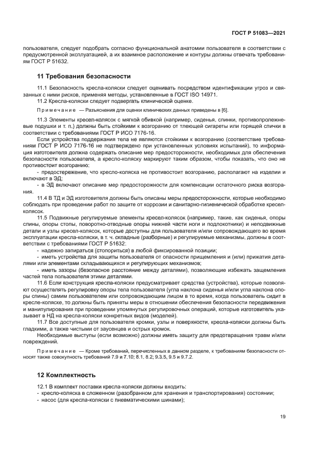 ГОСТ Р 51083-2021