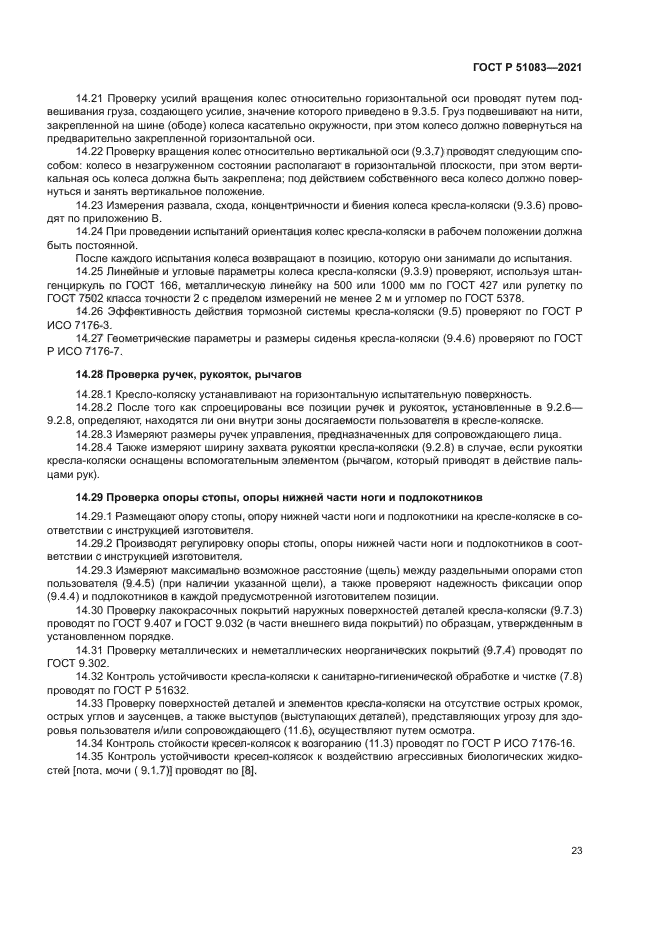 ГОСТ Р 51083-2021