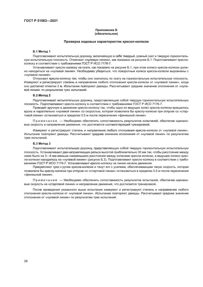 ГОСТ Р 51083-2021