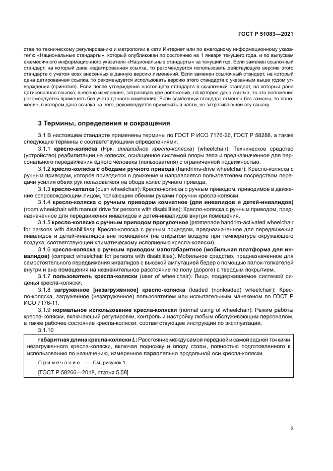 ГОСТ Р 51083-2021