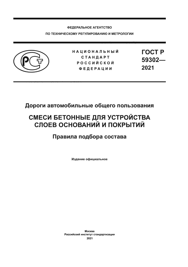 ГОСТ Р 59302-2021