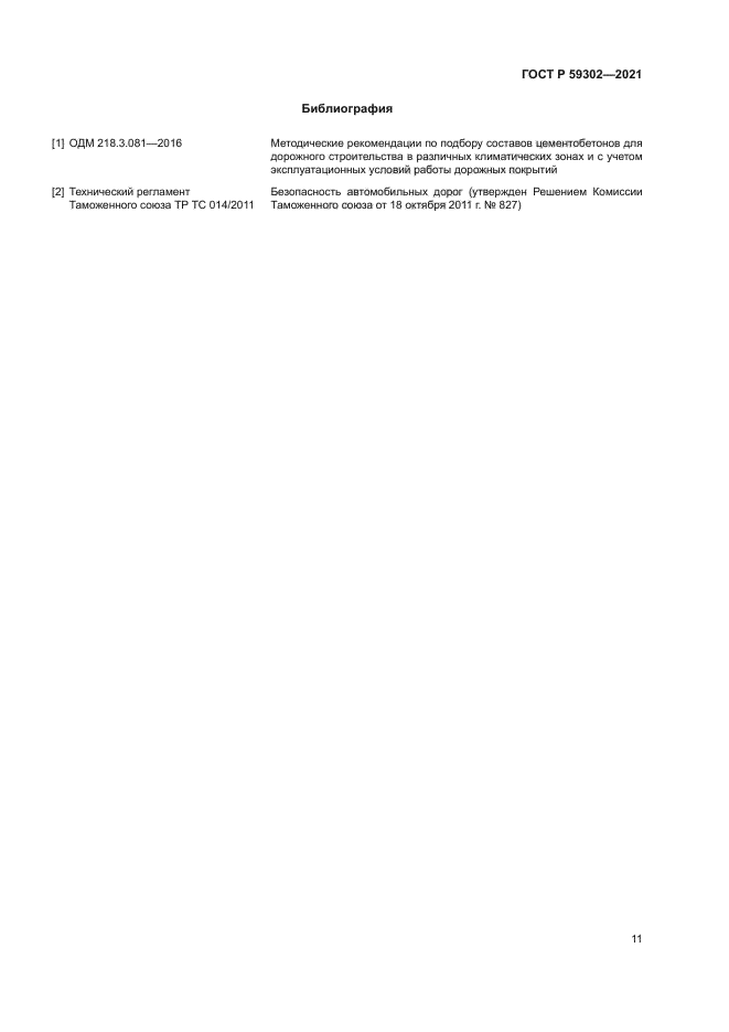 ГОСТ Р 59302-2021