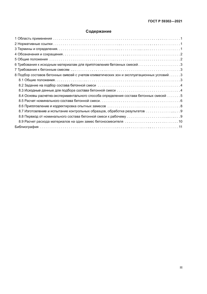 ГОСТ Р 59302-2021