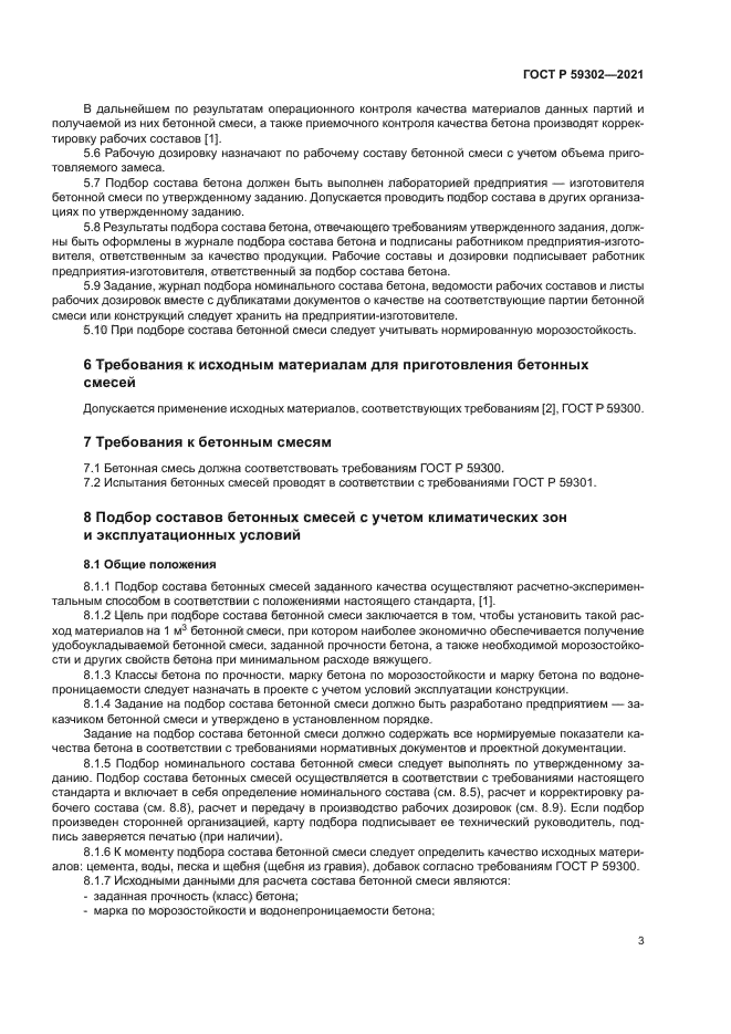 ГОСТ Р 59302-2021