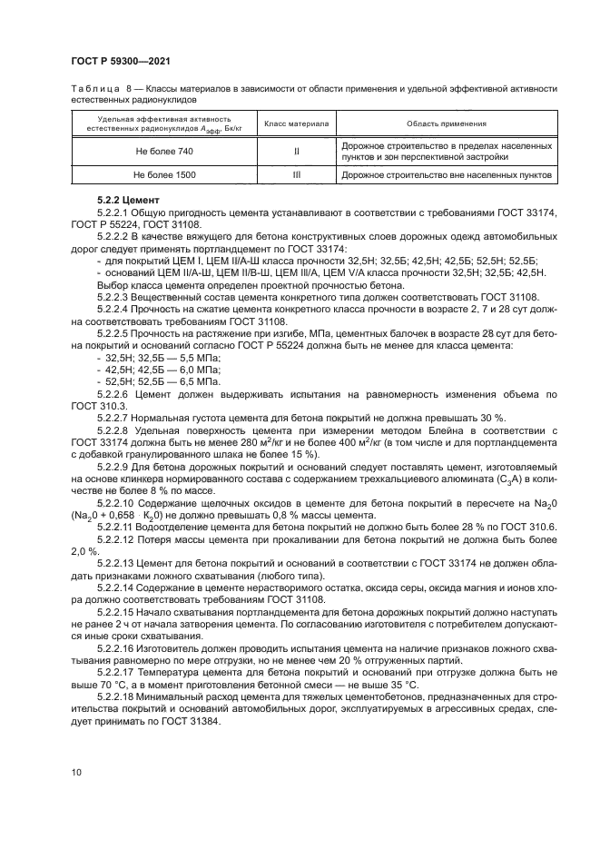 ГОСТ Р 59300-2021