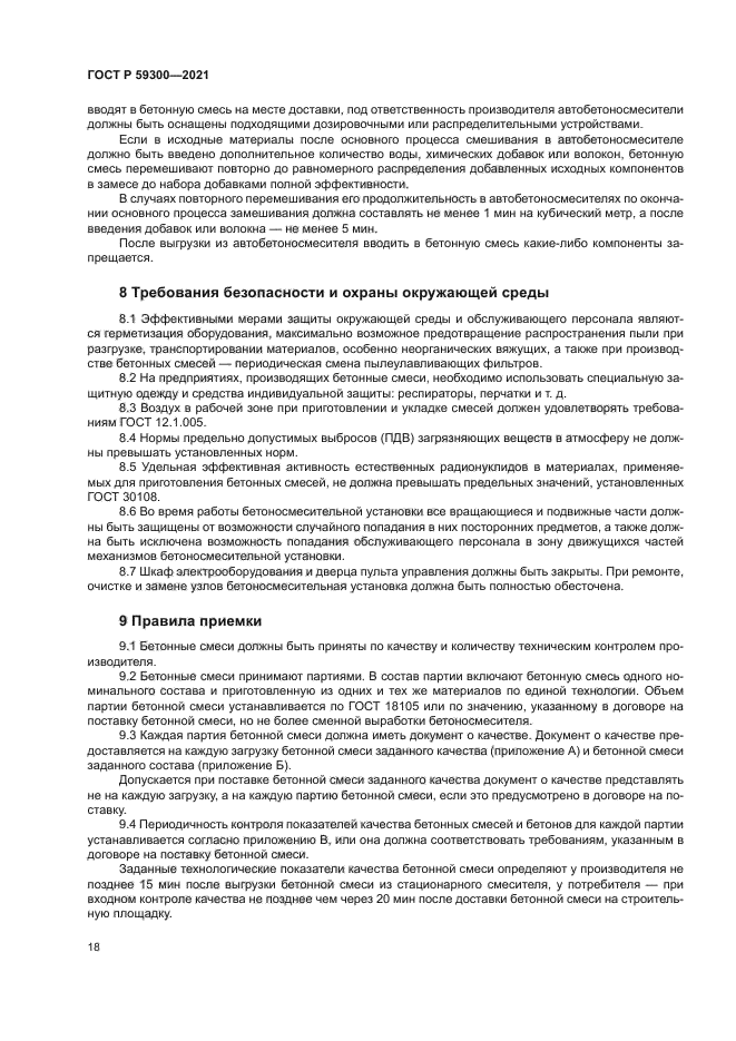 ГОСТ Р 59300-2021