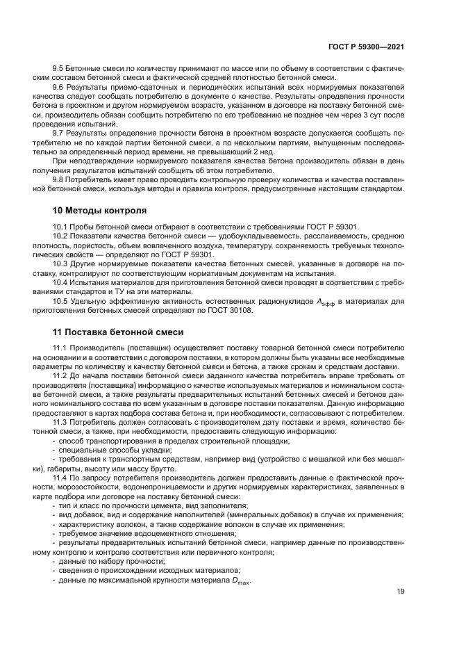 ГОСТ Р 59300-2021