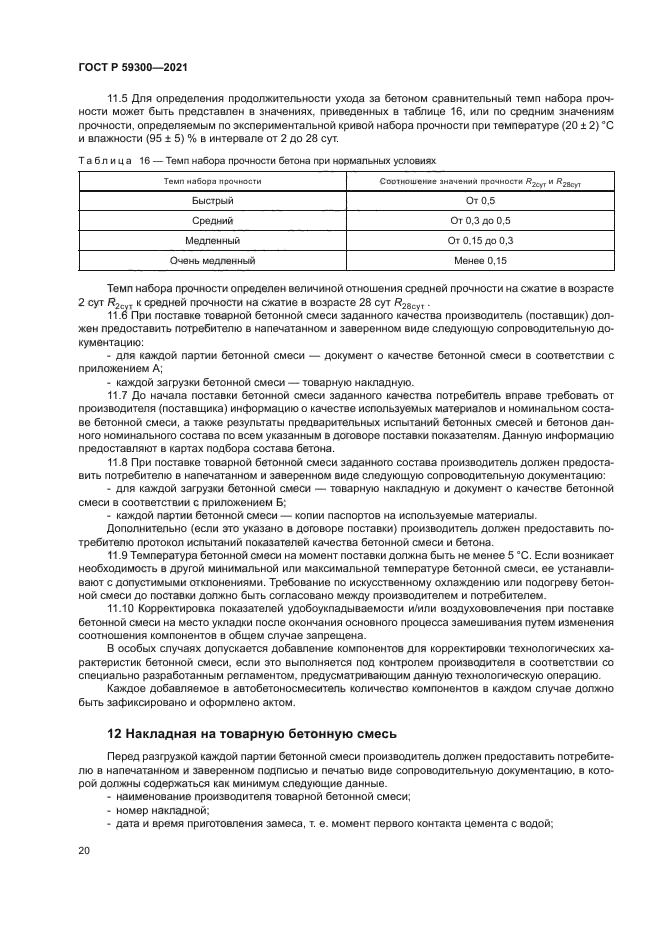 ГОСТ Р 59300-2021