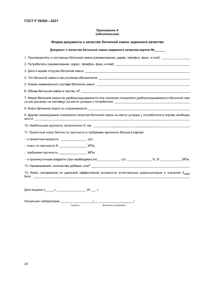 ГОСТ Р 59300-2021