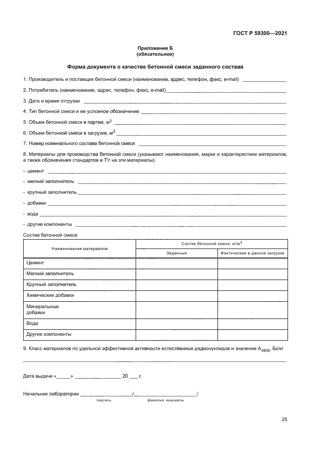 ГОСТ Р 59300-2021