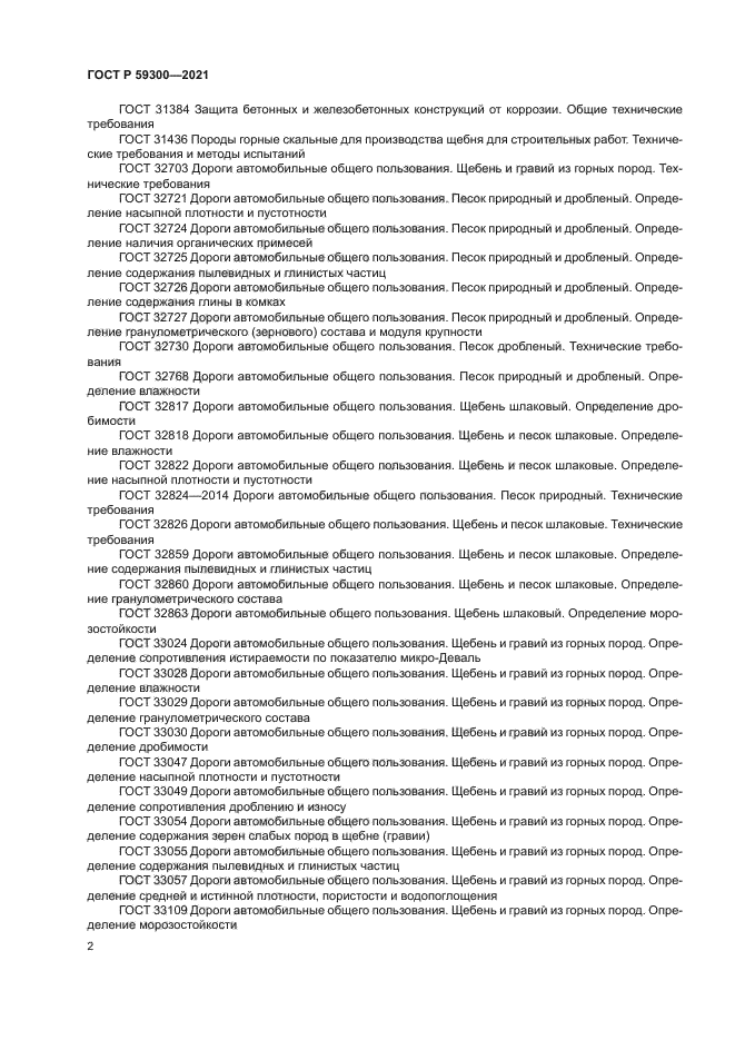 ГОСТ Р 59300-2021