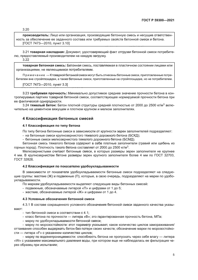 ГОСТ Р 59300-2021