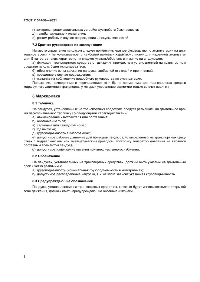 ГОСТ Р 54406-2021