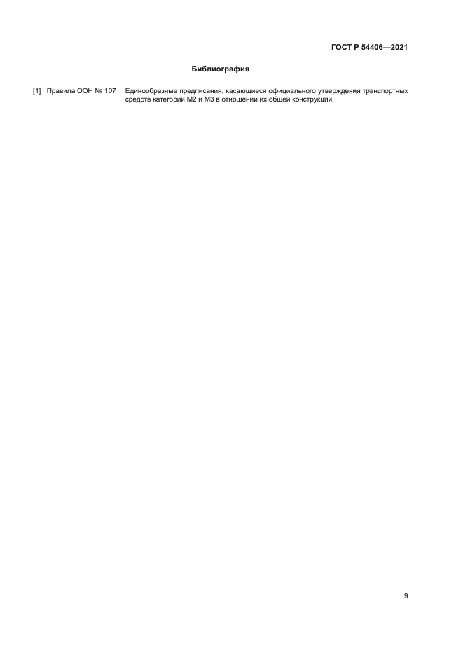 ГОСТ Р 54406-2021