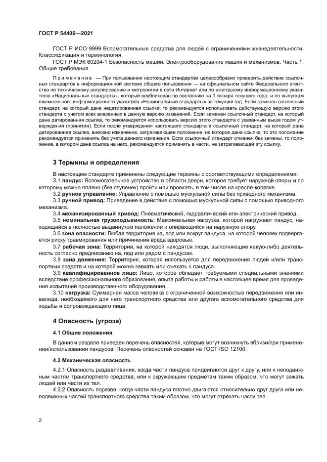 ГОСТ Р 54406-2021