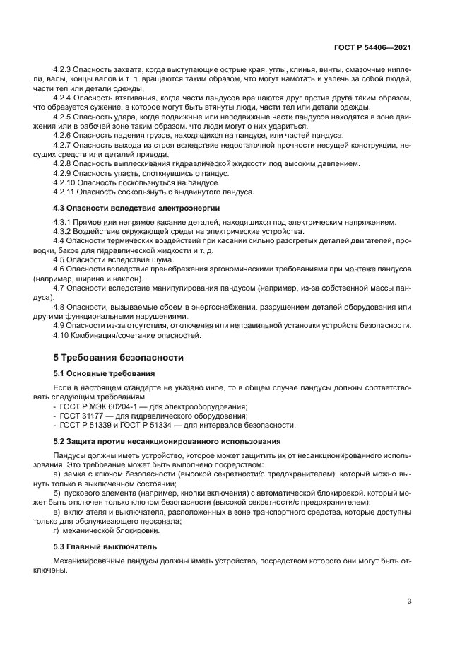 ГОСТ Р 54406-2021