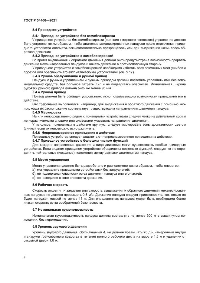 ГОСТ Р 54406-2021