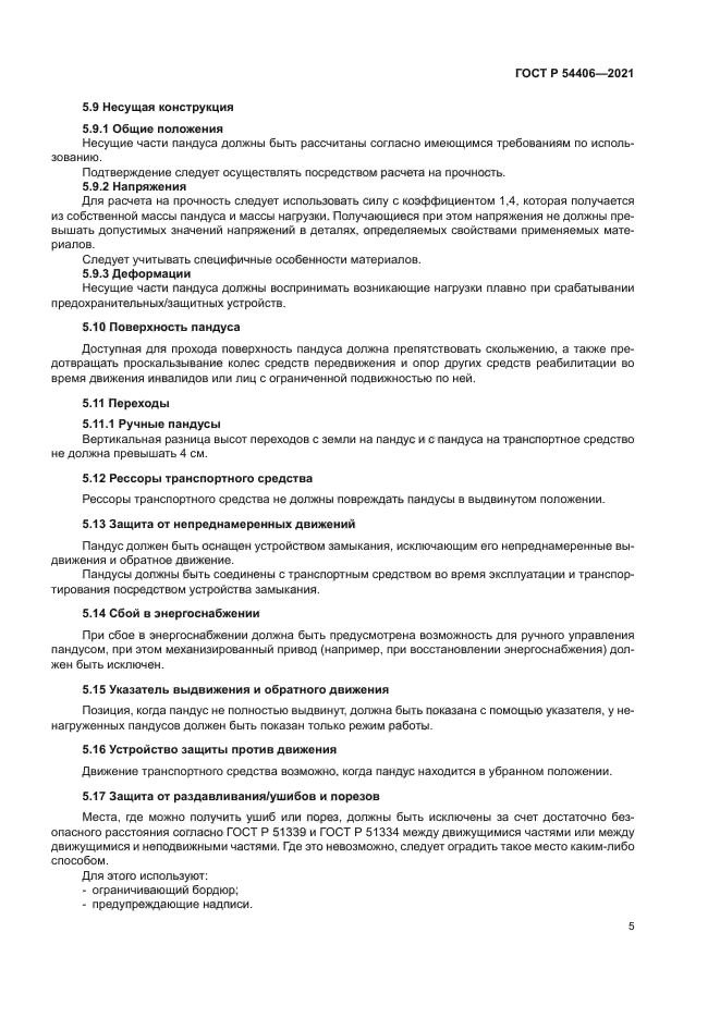 ГОСТ Р 54406-2021