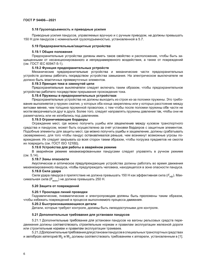 ГОСТ Р 54406-2021