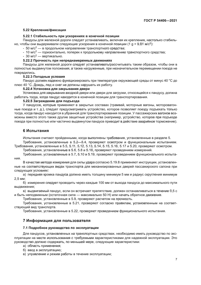 ГОСТ Р 54406-2021