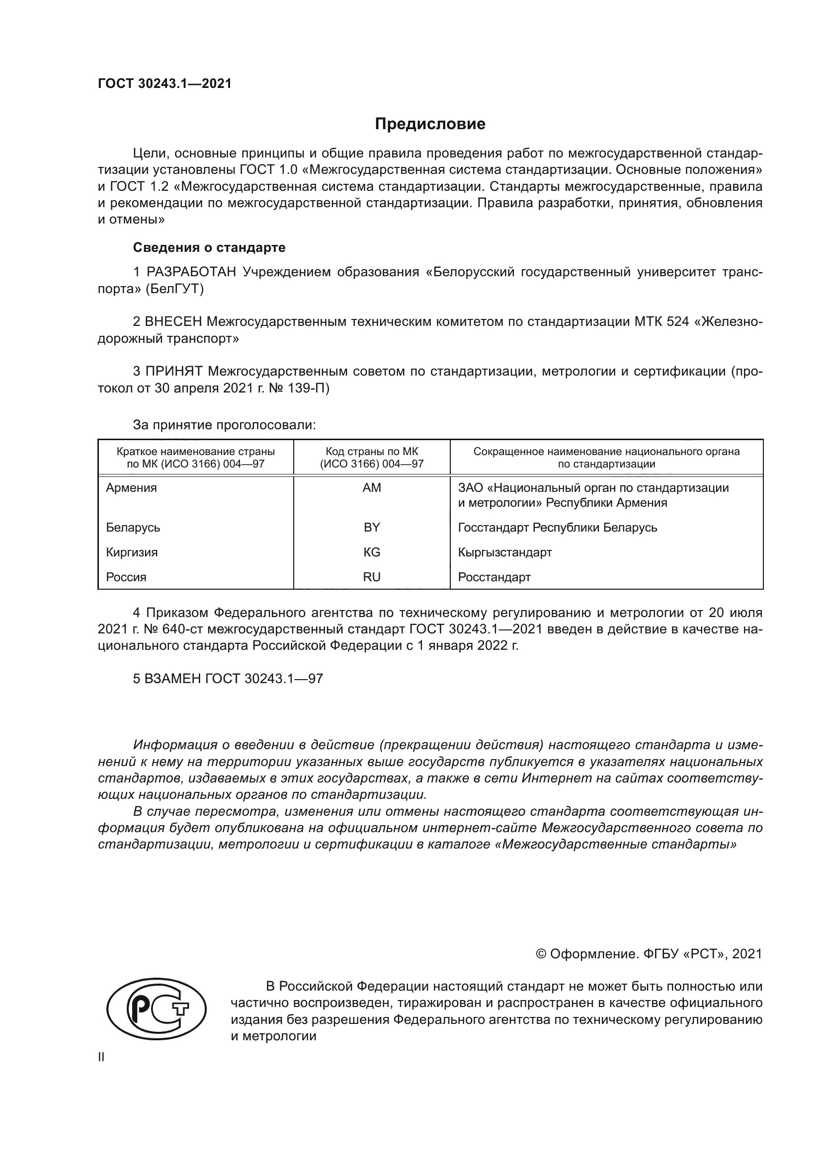 ГОСТ 30243.1-2021