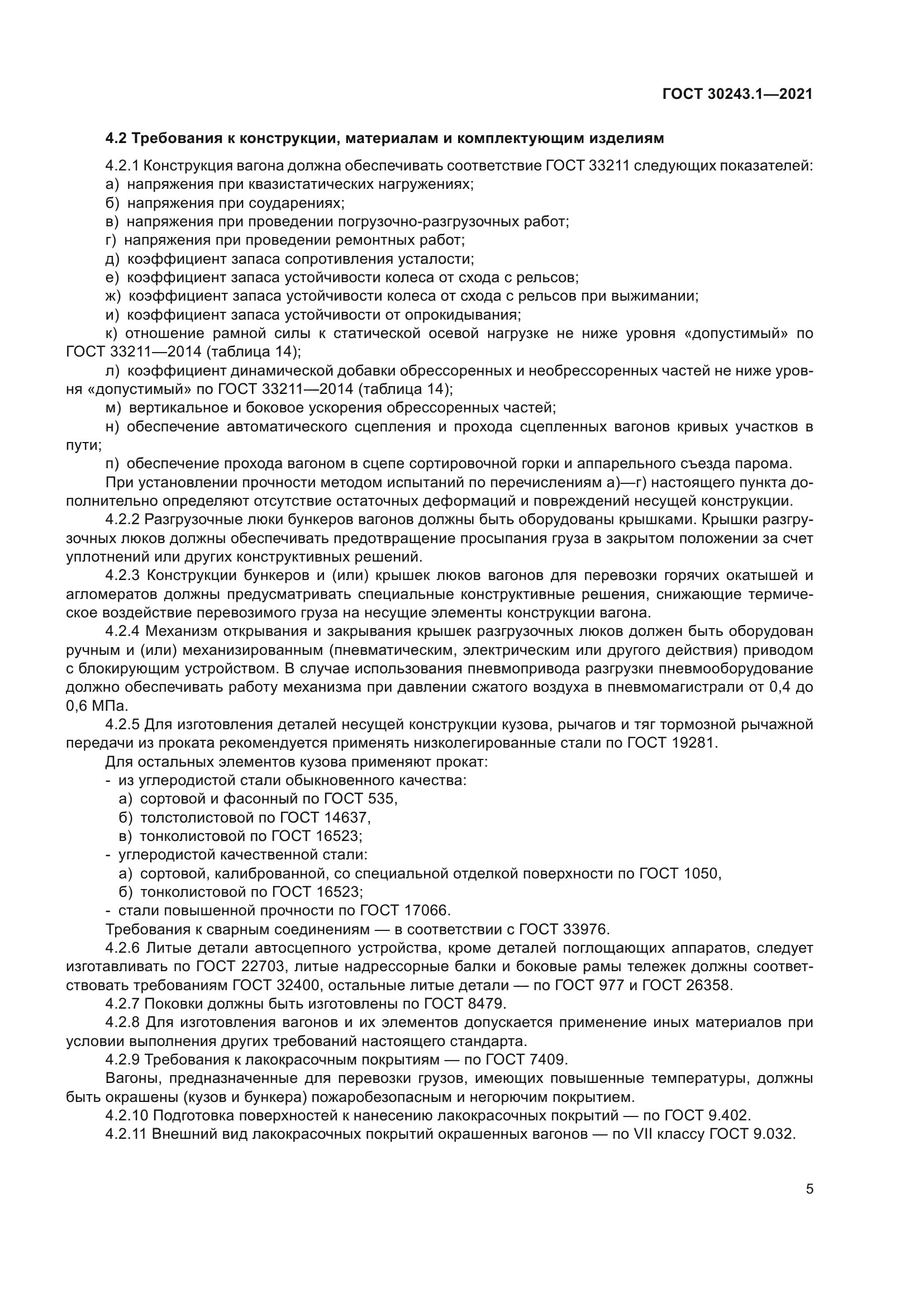 ГОСТ 30243.1-2021