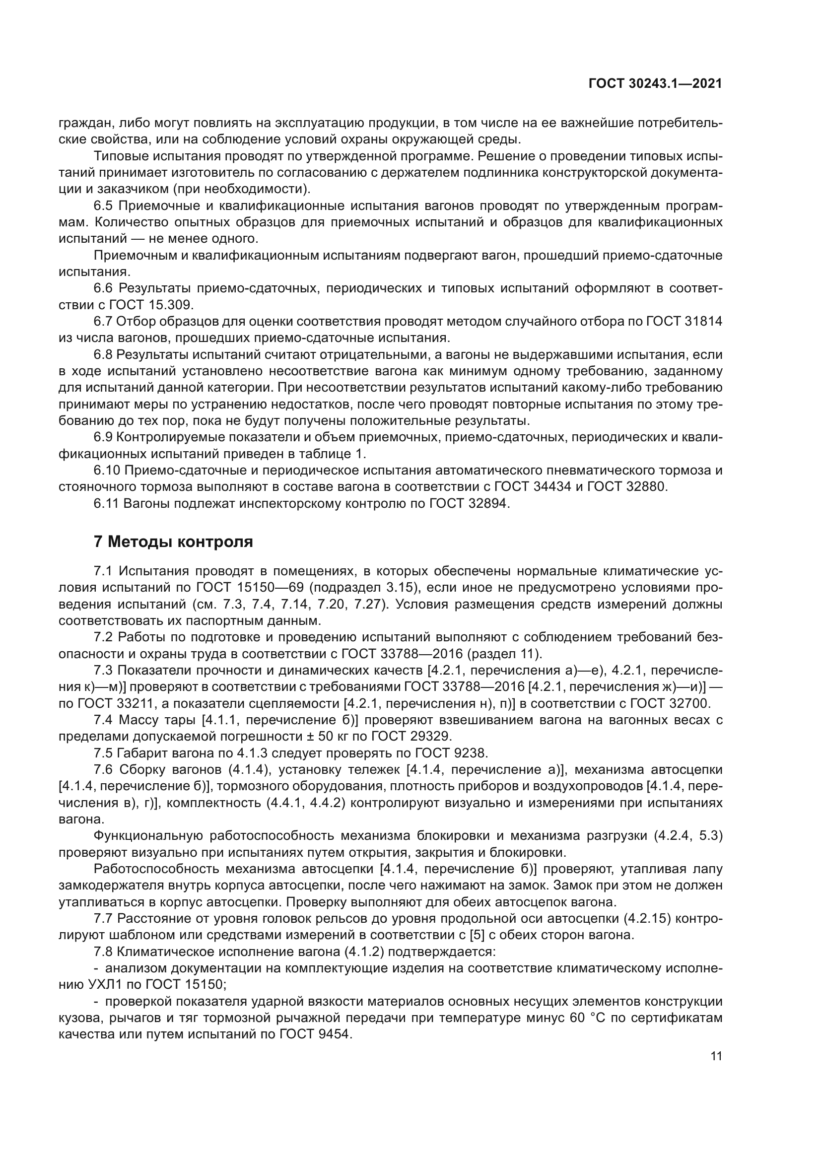 ГОСТ 30243.1-2021