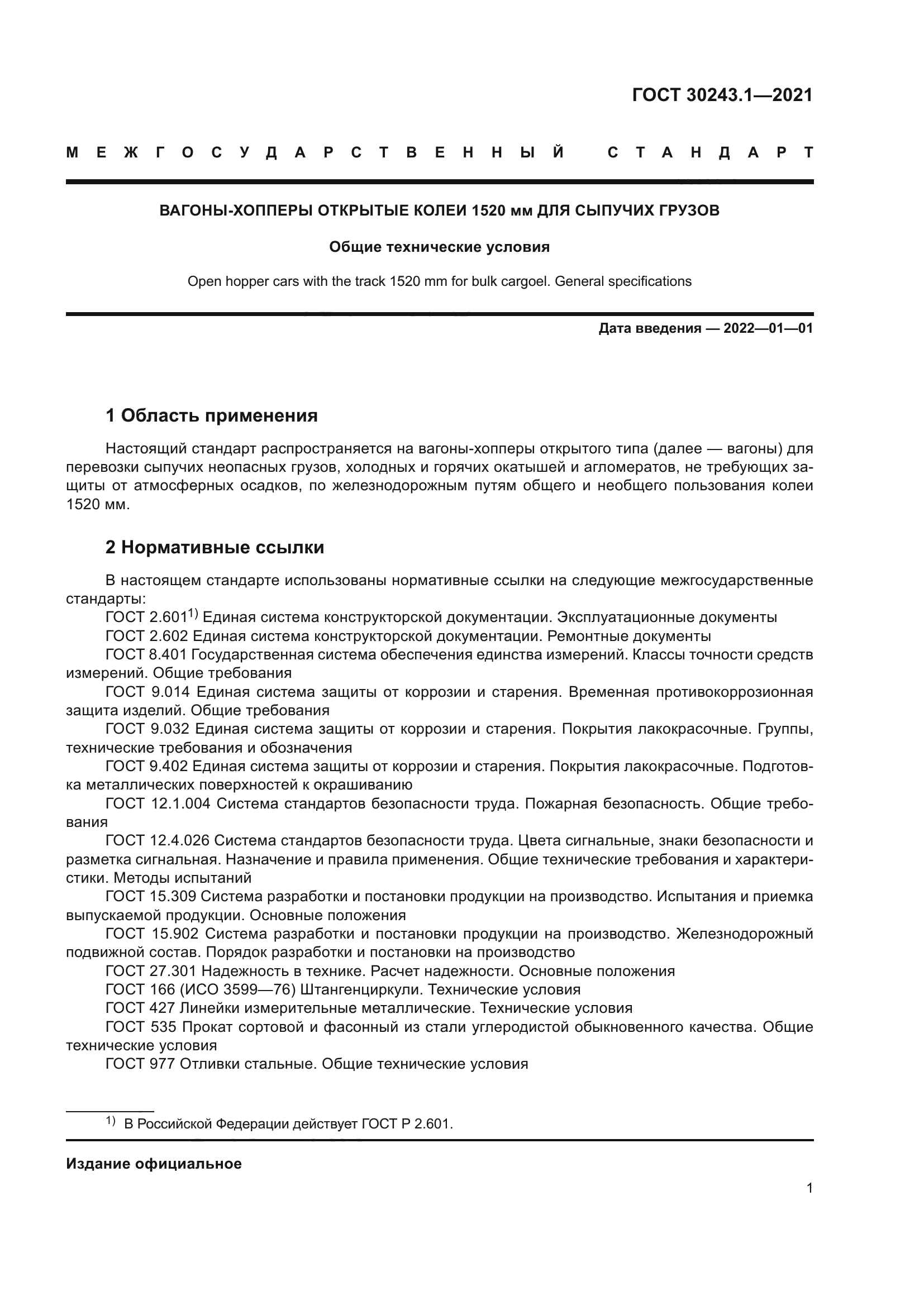 ГОСТ 30243.1-2021