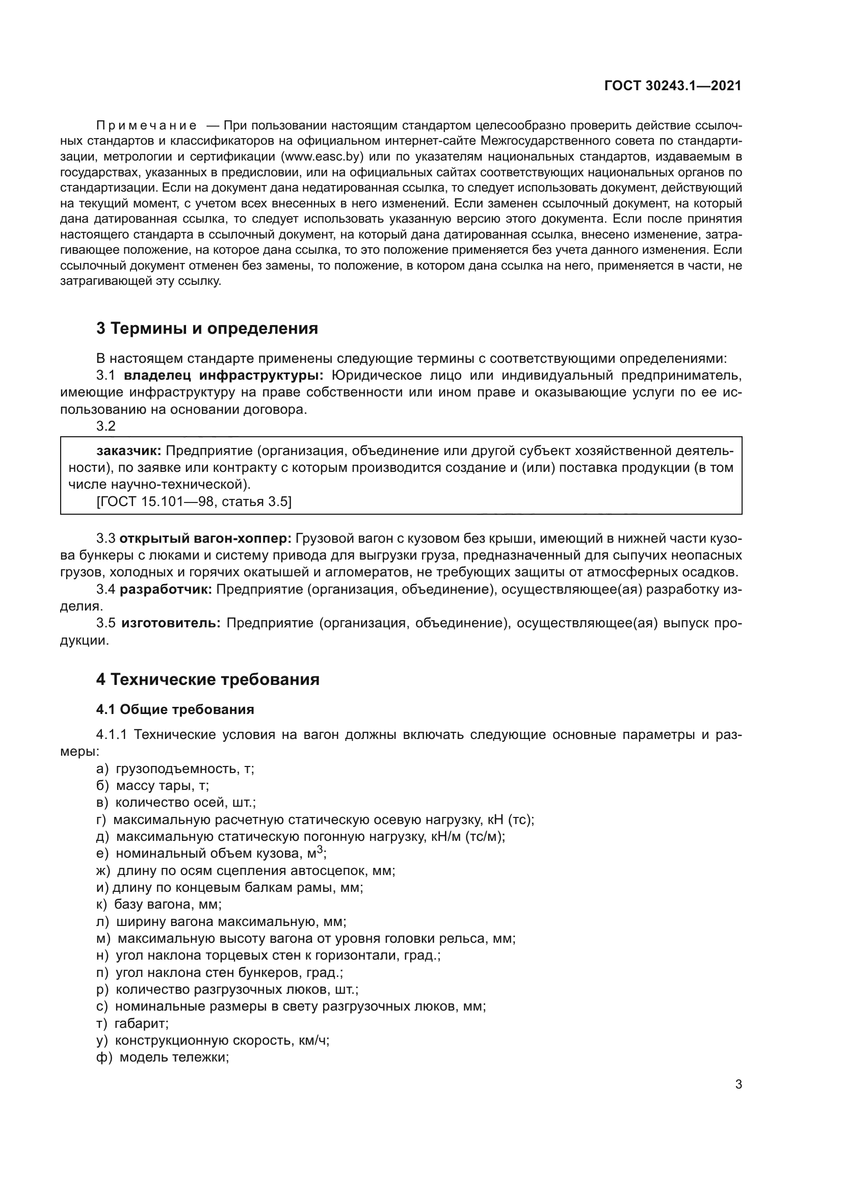 ГОСТ 30243.1-2021