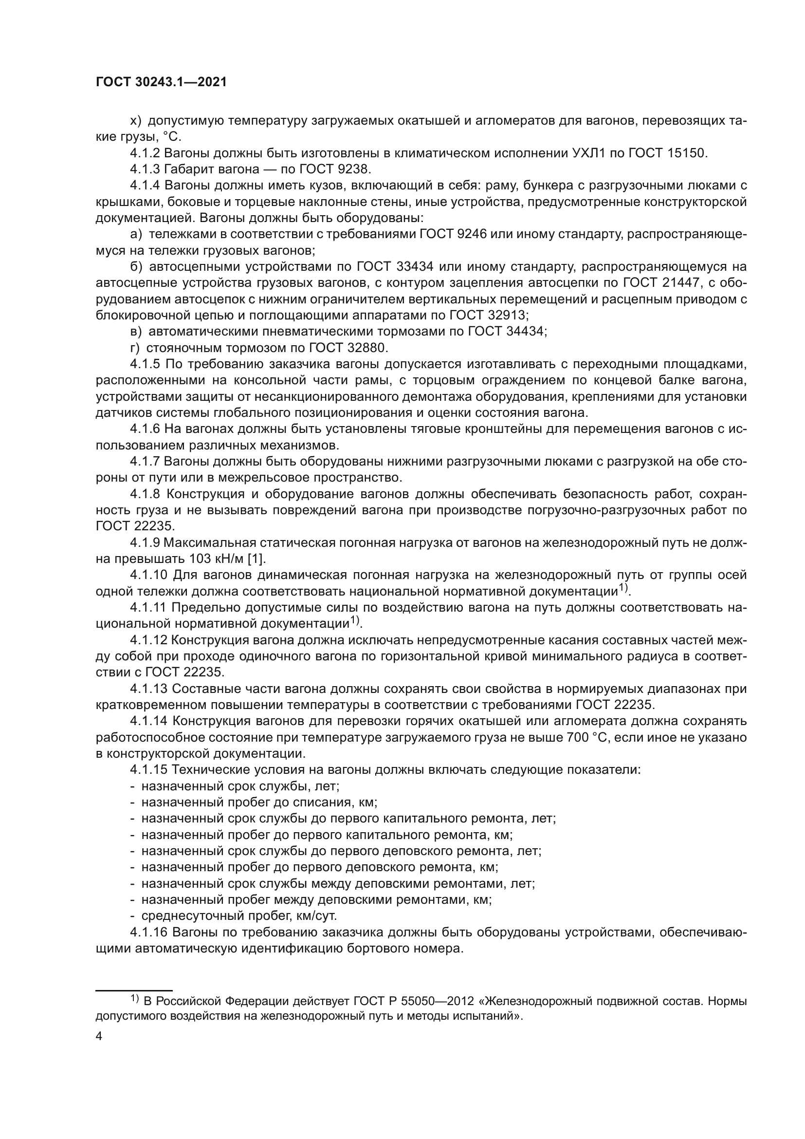 ГОСТ 30243.1-2021