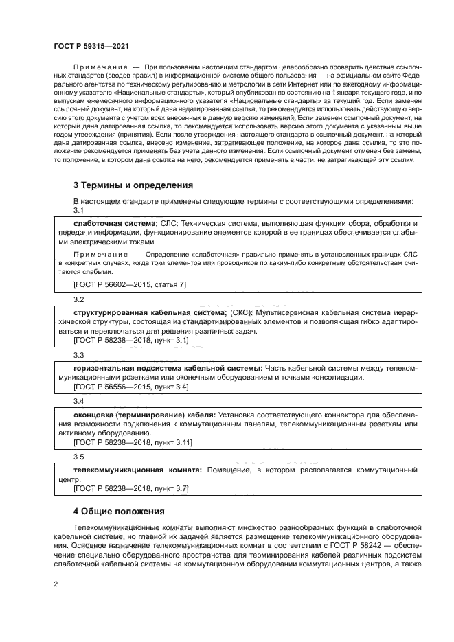 ГОСТ Р 59315-2021