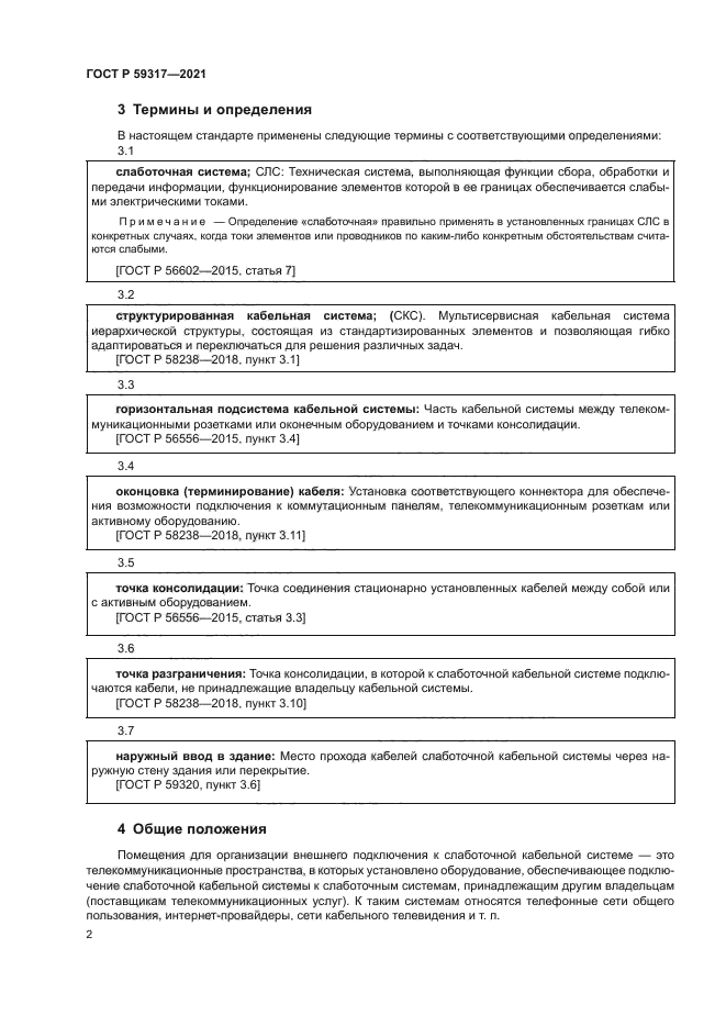 ГОСТ Р 59317-2021