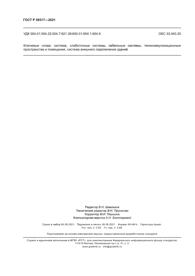 ГОСТ Р 59317-2021