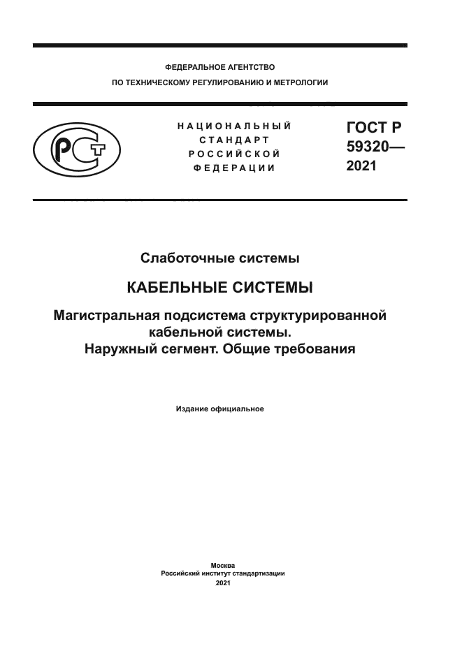 ГОСТ Р 59320-2021