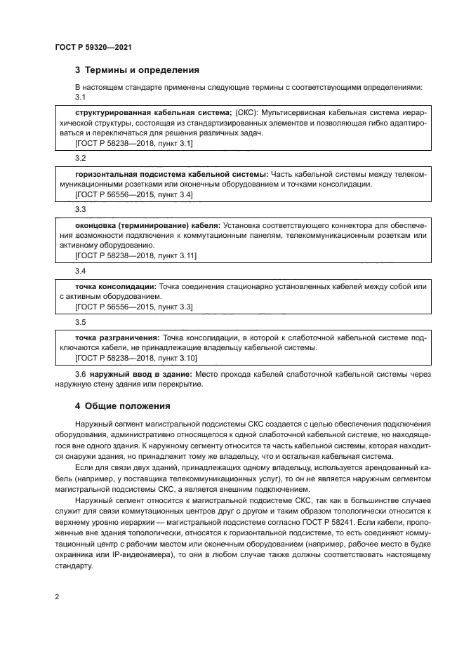 ГОСТ Р 59320-2021