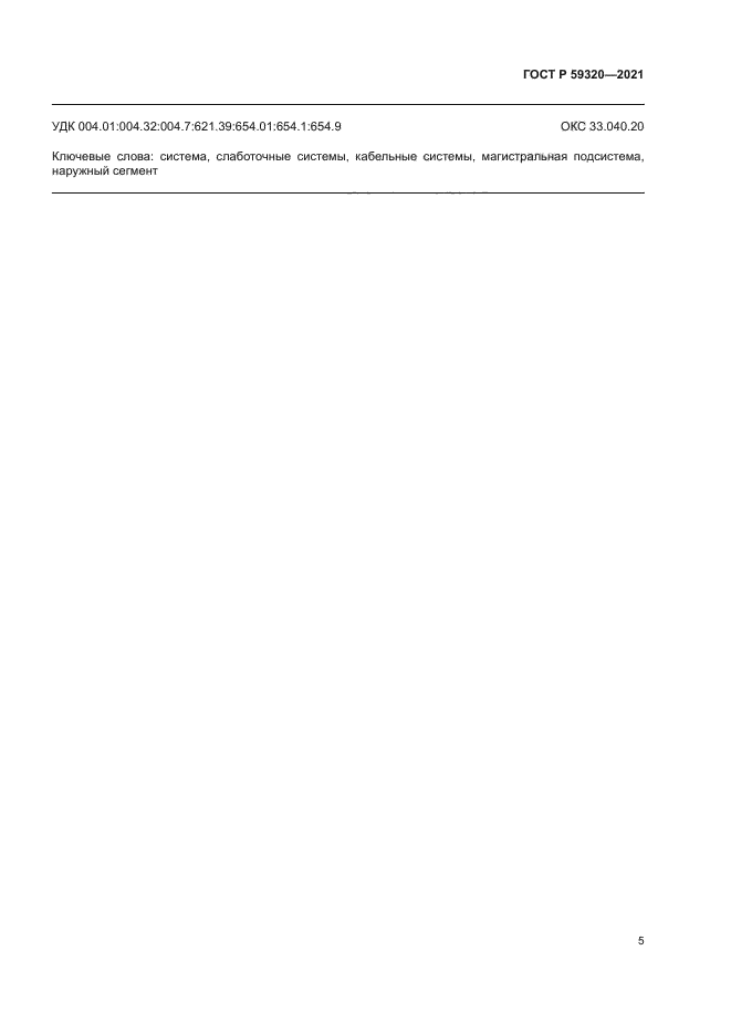 ГОСТ Р 59320-2021