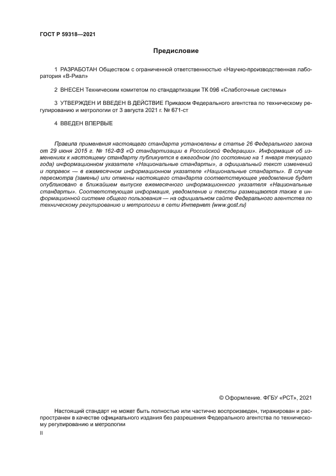 ГОСТ Р 59318-2021