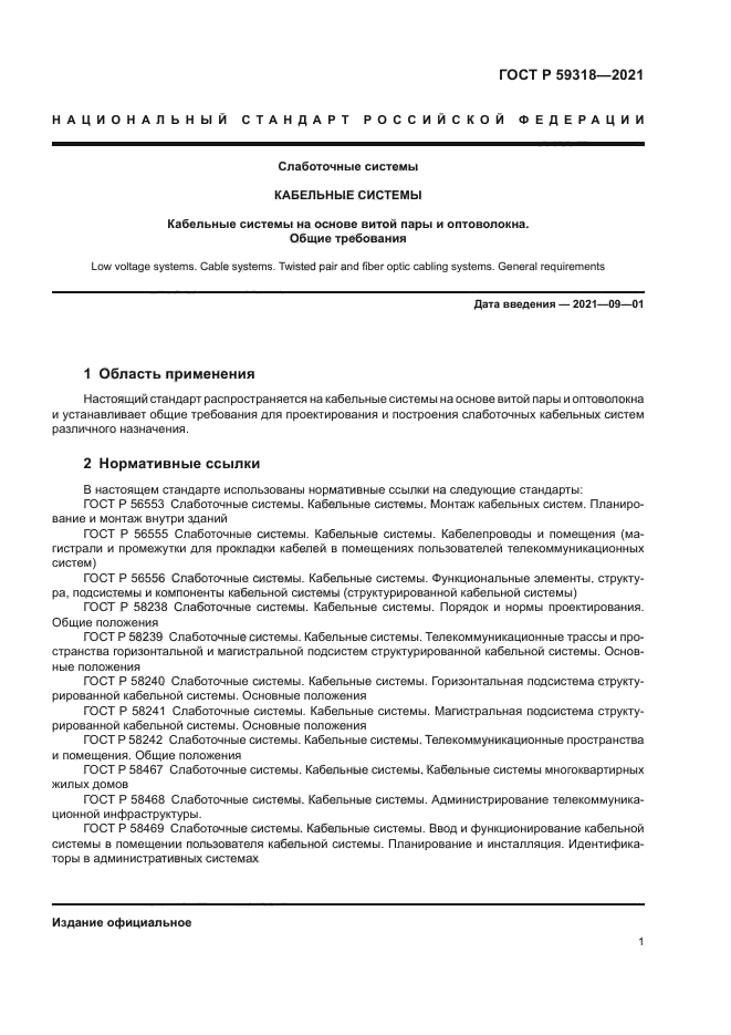 ГОСТ Р 59318-2021