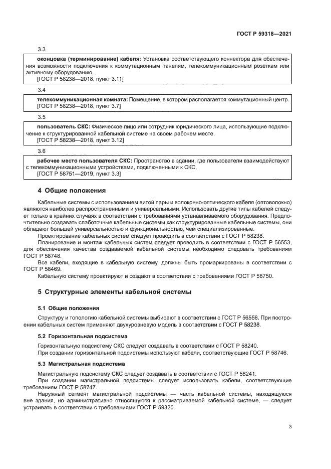 ГОСТ Р 59318-2021