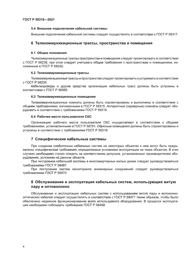 ГОСТ Р 59318-2021