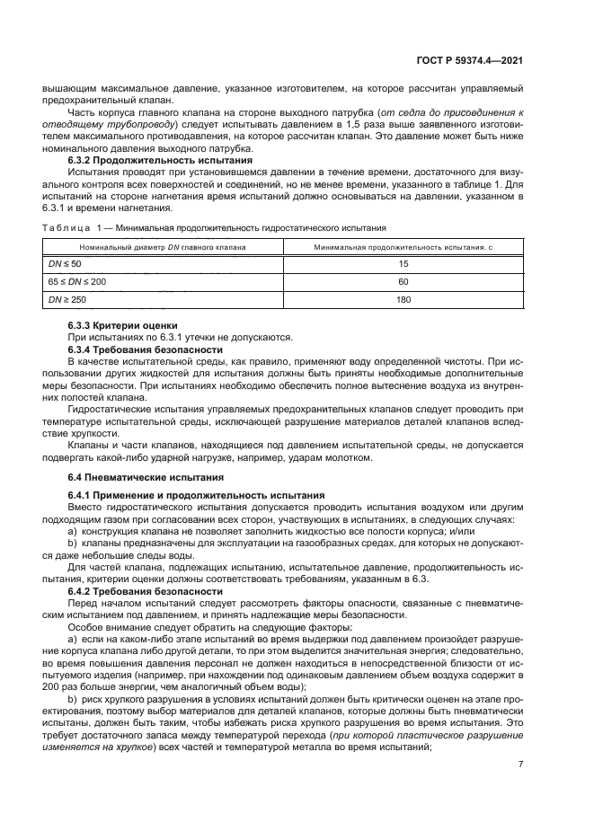 ГОСТ Р 59374.4-2021