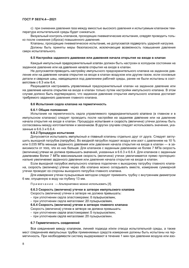 ГОСТ Р 59374.4-2021