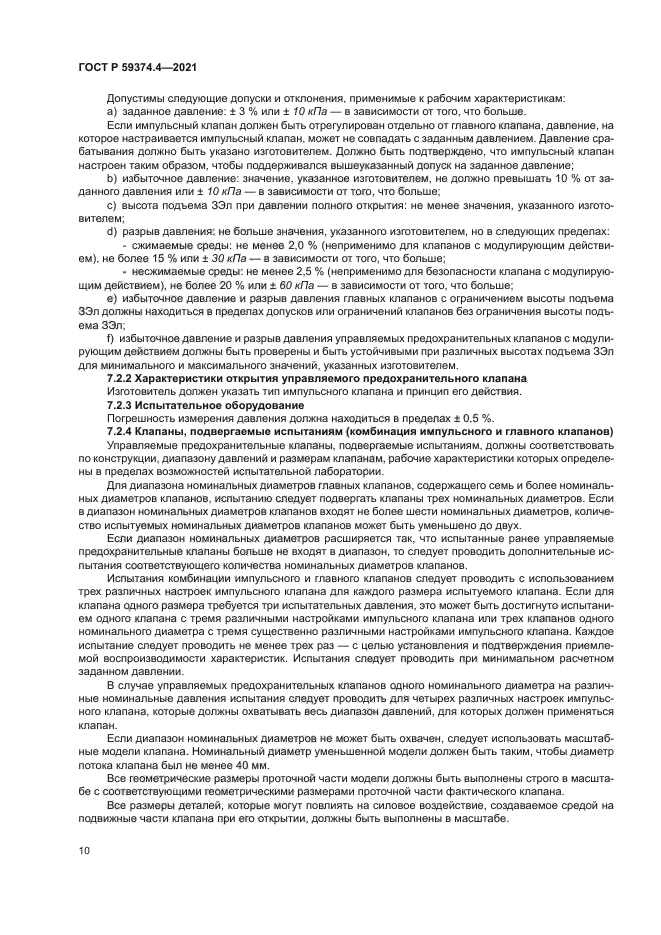 ГОСТ Р 59374.4-2021