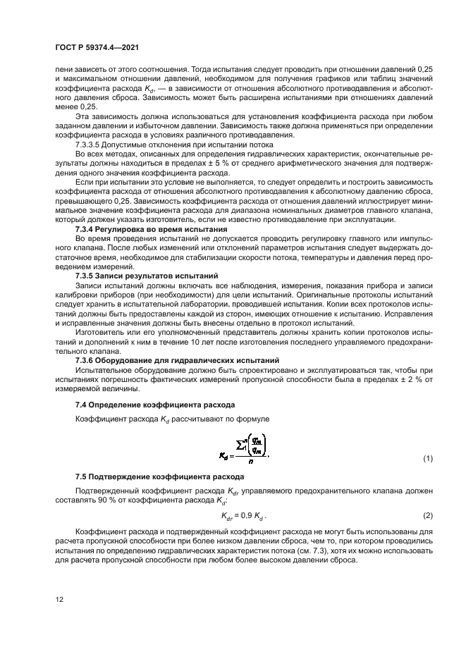 ГОСТ Р 59374.4-2021