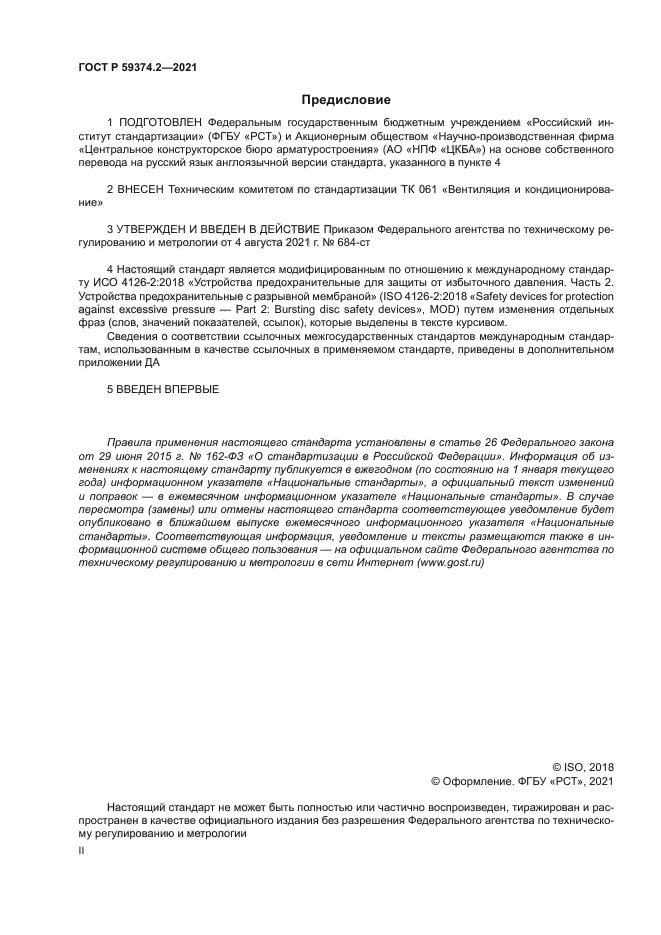 ГОСТ Р 59374.2-2021