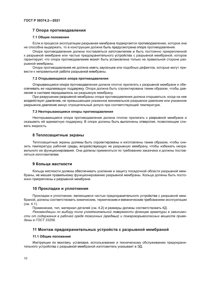 ГОСТ Р 59374.2-2021