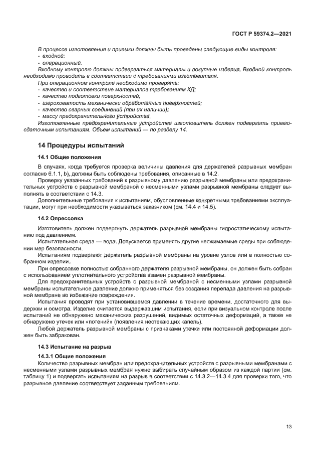 ГОСТ Р 59374.2-2021