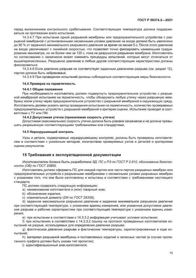 ГОСТ Р 59374.2-2021