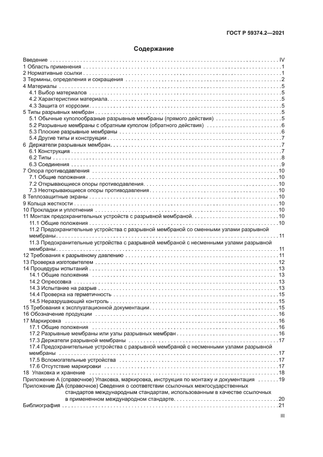 ГОСТ Р 59374.2-2021