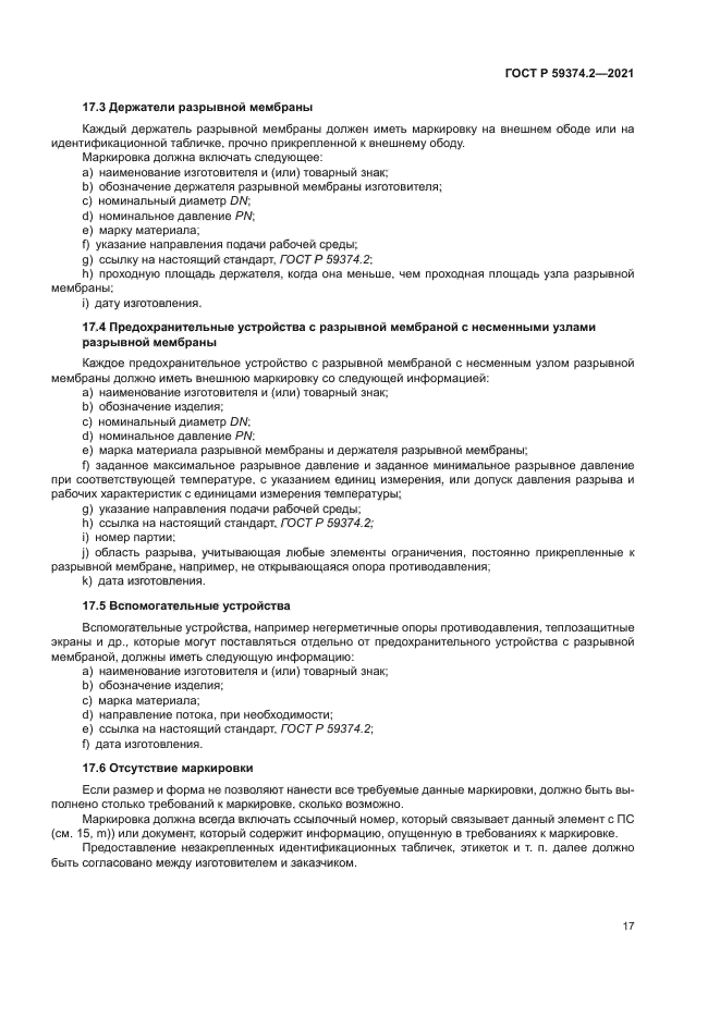 ГОСТ Р 59374.2-2021